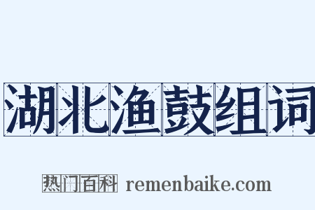 湖北渔鼓组词是什么意思的图片